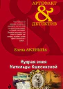 Мудрая змея Матильды Кшесинской