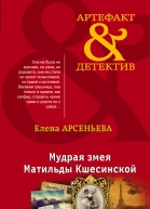 Мудрая змея Матильды Кшесинской