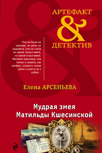 Мудрая змея Матильды Кшесинской