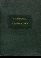 Мудраракшаса или перстень Ракшасы