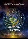 Мудрец и король