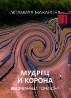 Мудрец и корона
