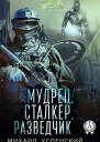 Мудрец Сталкер Разведчик