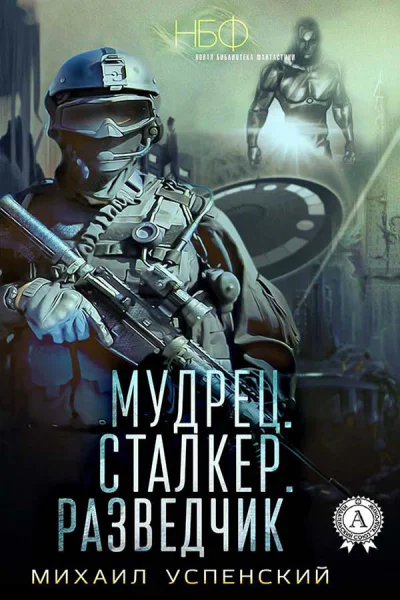 Мудрец Сталкер Разведчик