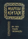 Мудрецы Китая Ян Чжу Лецзы Чжуанцзы