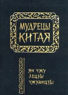 Мудрецы Китая Ян Чжу Лецзы Чжуанцзы