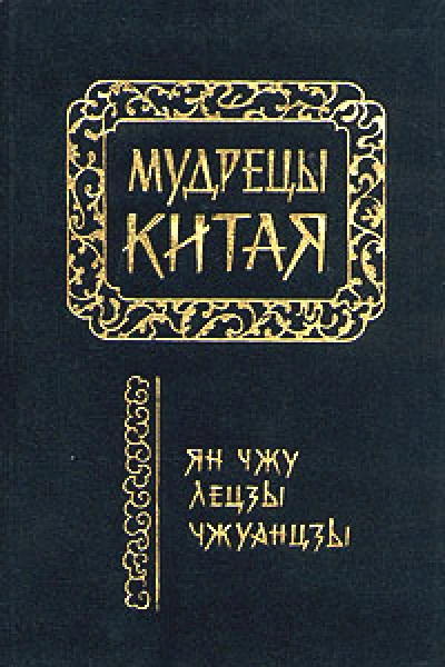 Мудрецы Китая Ян Чжу Лецзы Чжуанцзы
