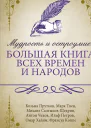 Мудрость и остроумие большая книга всех времен и народов