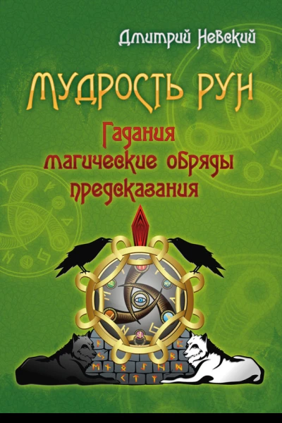 Мудрость Рун