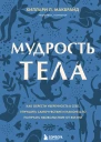 Мудрость тела как обрести уверенность в себе улучшить самочувствие и наконецто получать удовольствие от жизни