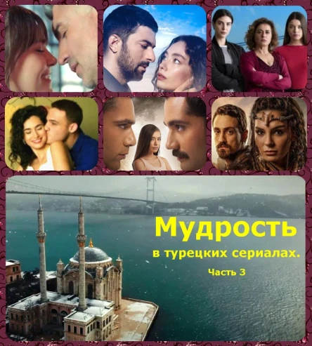 Мудрость в турецких сериалах Часть 3