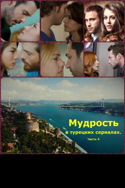 Мудрость в турецких сериалах Часть 4