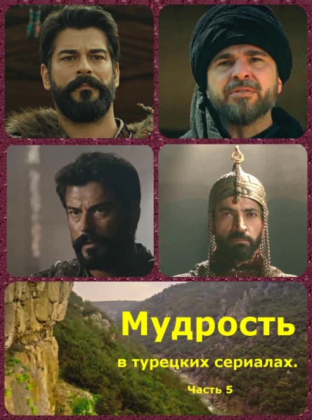 Мудрость в турецких сериалах Часть 5