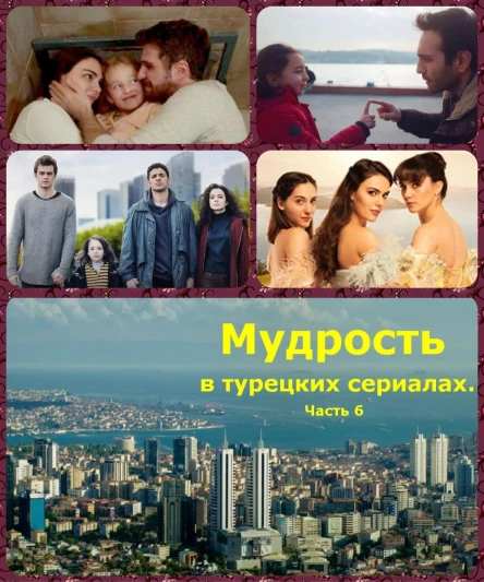Мудрость в турецких сериалах Часть 6 Дополненная версия