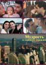 Мудрость в турецких сериалах Часть 7