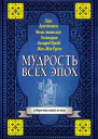 Мудрость всех эпох