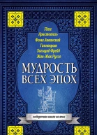 Мудрость всех эпох