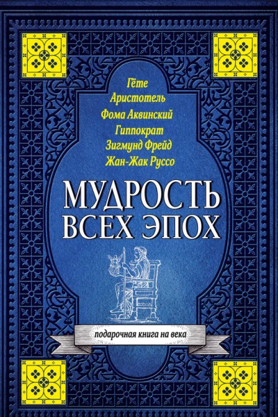Мудрость всех эпох