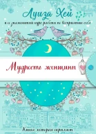 Мудрость женщины  Луиза Хей