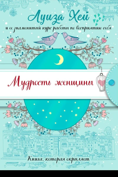 Мудрость женщины  Луиза Хей
