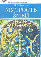Мудрость змеи Первобытный человек Луна и Солнце