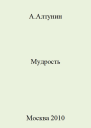 Мудрость