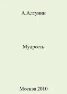 Мудрость