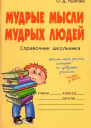 Мудрые мысли мудрых людей