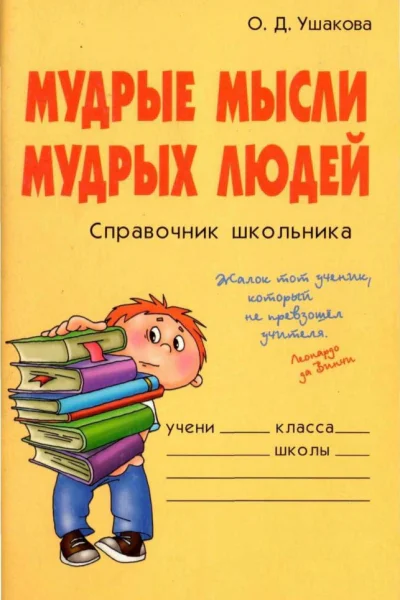 Мудрые мысли мудрых людей