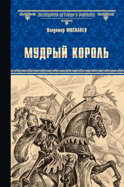 Мудрый король роман  Владимир Москалев