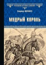 Мудрый король