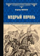 Мудрый король