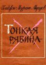 Мугуев ХаджиМурат Тонкая рябина Повесть