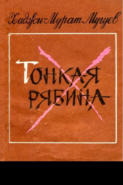 Мугуев ХаджиМурат Тонкая рябина Повесть