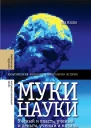 Муки науки ученый и власть ученый и деньги ученый и мораль
