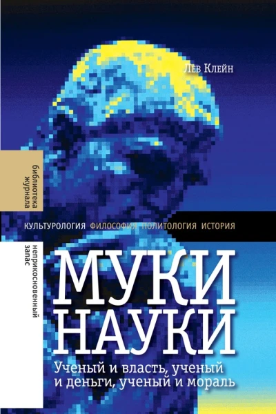 Муки науки ученый и власть ученый и деньги ученый и мораль