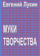 Муки творчества