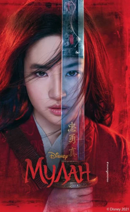 Мулан  Элизабет Рудник