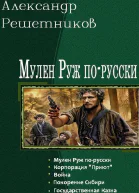 Мулен Руж порусски Пенталогия СИ