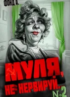 Муля не нервируй Книга 2