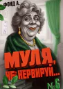 Муля не нервируй Книга 6 СИ