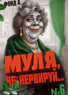 Муля не нервируй Книга 6 СИ