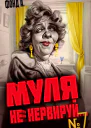 Муля не нервируй Книга 7