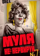 Муля не нервируй Книга 7