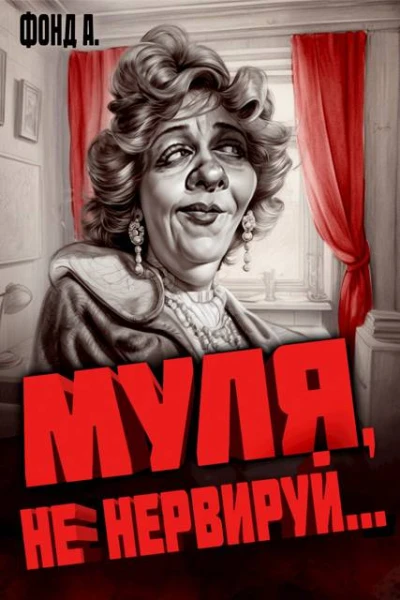Муля не нервируй