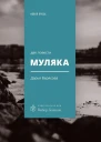 Муляка две повести