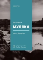 Муляка две повести