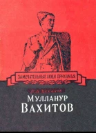 Мулланур Вахитов