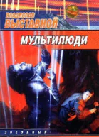 Мультилюди