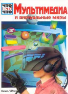 Мультимедиа и виртуальные миры